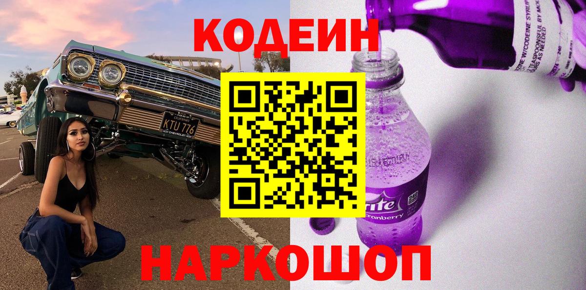 Кодеиновый сироп Lean Purple Drank Урай